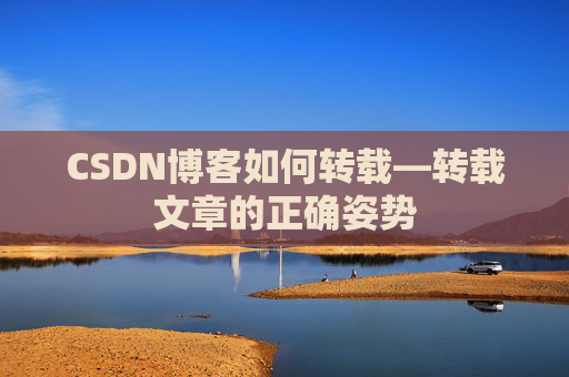 CSDN博客如何转载—转载文章的正确姿势