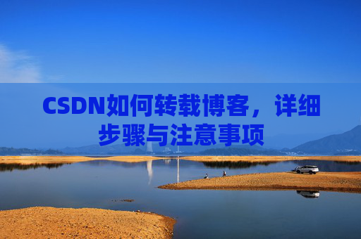 CSDN如何转载博客，详细步骤与注意事项