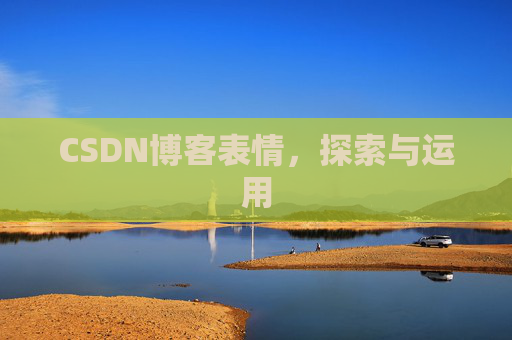 CSDN博客表情，探索与运用