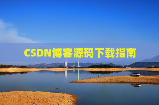 CSDN博客源码下载指南
