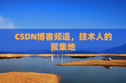 CSDN博客频道,技术人的聚集地