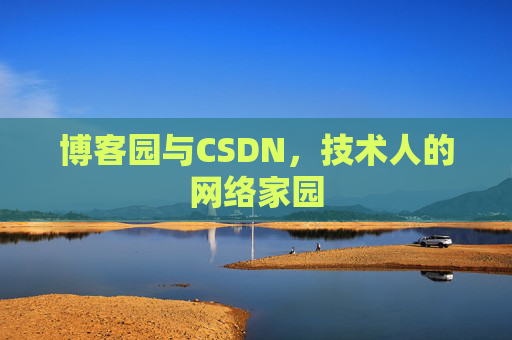 博客园与CSDN，技术人的网络家园