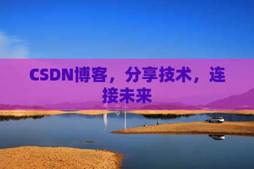 CSDN博客，分享技术，连接未来